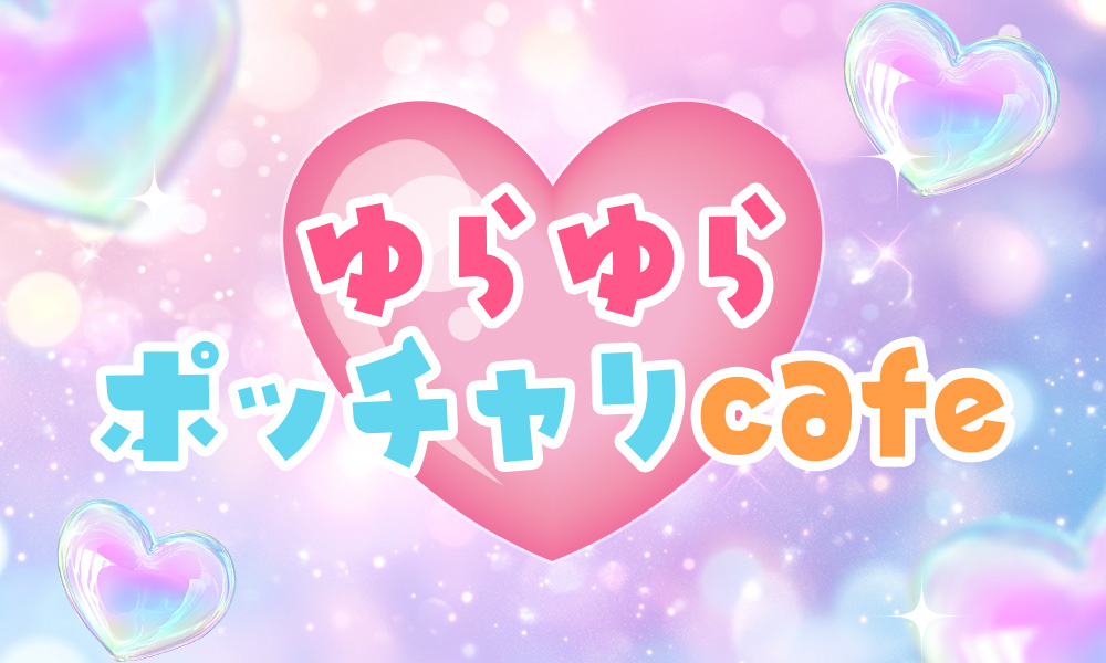 ゆらゆらポッチャリcafe