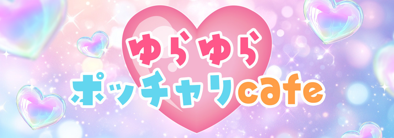 ゆらゆらポッチャリcafe